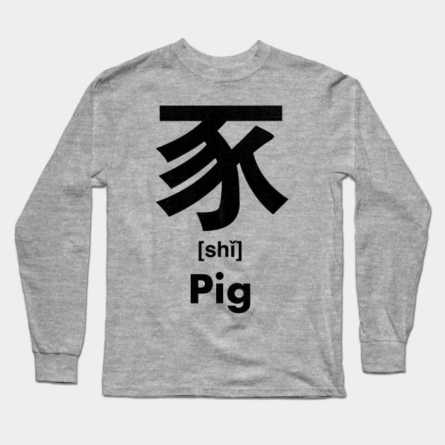 Pig Chinese Character (Radical 152) Long Sleeve T-Shirt by launchinese